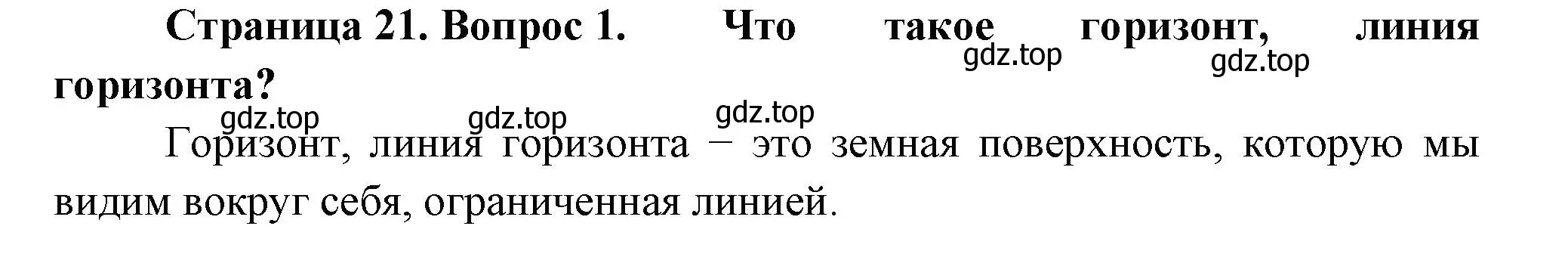 Решение номер 1 (страница 21) гдз по окружающему миру 2 класс Плешаков, Новицкая, учебник 1 часть