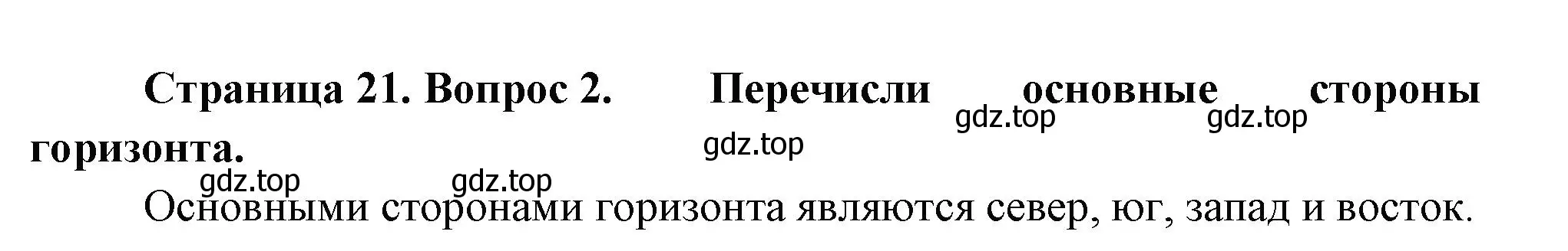 Решение номер 2 (страница 21) гдз по окружающему миру 2 класс Плешаков, Новицкая, учебник 1 часть