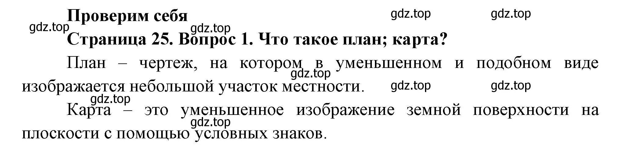 Решение номер 1 (страница 25) гдз по окружающему миру 2 класс Плешаков, Новицкая, учебник 1 часть