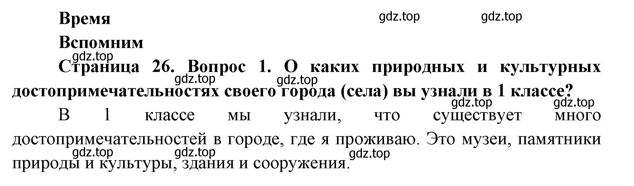 Решение номер 1 (страница 26) гдз по окружающему миру 2 класс Плешаков, Новицкая, учебник 1 часть