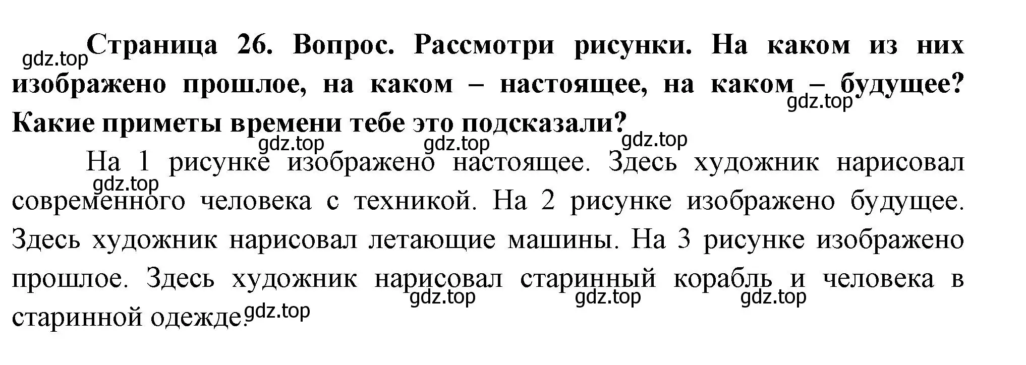 Решение номер 1 (страница 26) гдз по окружающему миру 2 класс Плешаков, Новицкая, учебник 1 часть