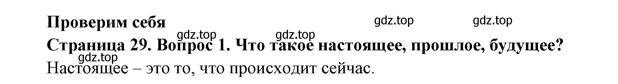 Решение номер 1 (страница 29) гдз по окружающему миру 2 класс Плешаков, Новицкая, учебник 1 часть