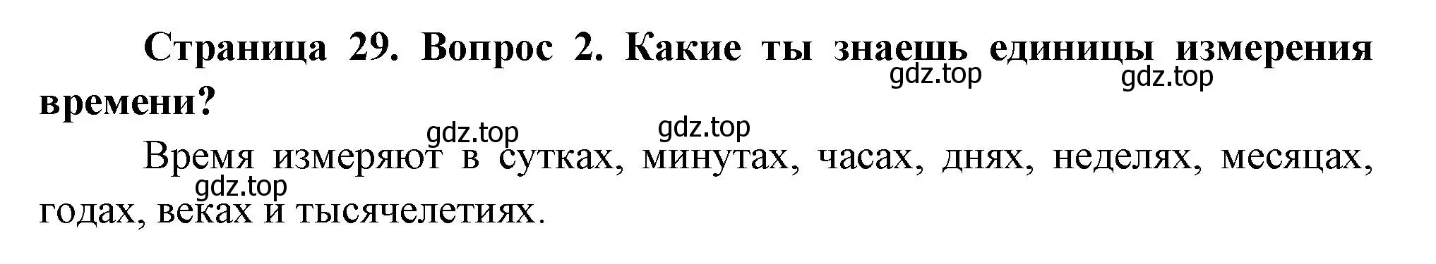 Решение номер 2 (страница 29) гдз по окружающему миру 2 класс Плешаков, Новицкая, учебник 1 часть