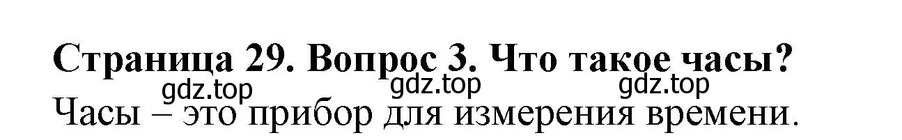 Решение номер 3 (страница 29) гдз по окружающему миру 2 класс Плешаков, Новицкая, учебник 1 часть