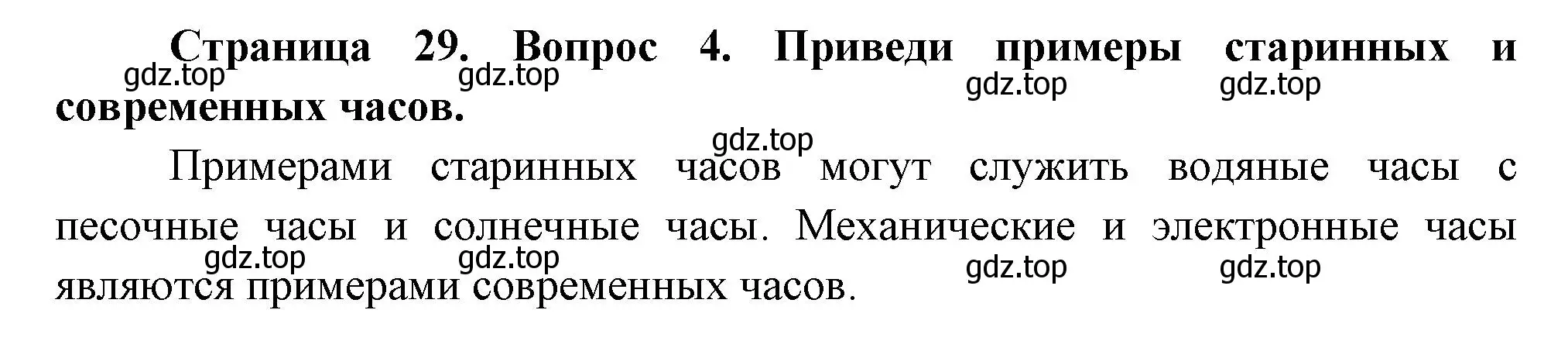 Решение номер 4 (страница 29) гдз по окружающему миру 2 класс Плешаков, Новицкая, учебник 1 часть