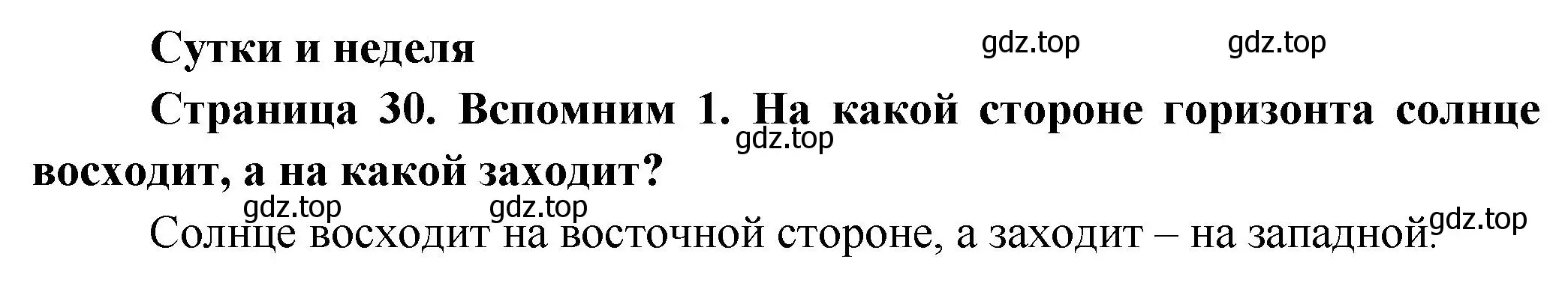 Решение номер 1 (страница 30) гдз по окружающему миру 2 класс Плешаков, Новицкая, учебник 1 часть