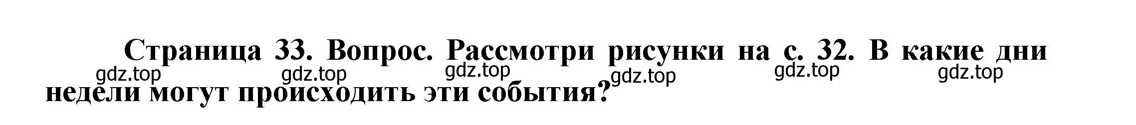 Решение номер 2 (страница 33) гдз по окружающему миру 2 класс Плешаков, Новицкая, учебник 1 часть