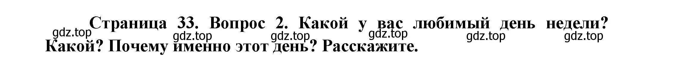 Решение номер 2 (страница 33) гдз по окружающему миру 2 класс Плешаков, Новицкая, учебник 1 часть