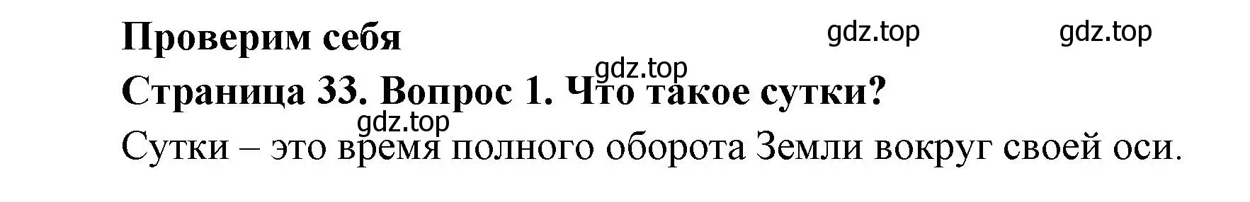 Решение номер 1 (страница 33) гдз по окружающему миру 2 класс Плешаков, Новицкая, учебник 1 часть