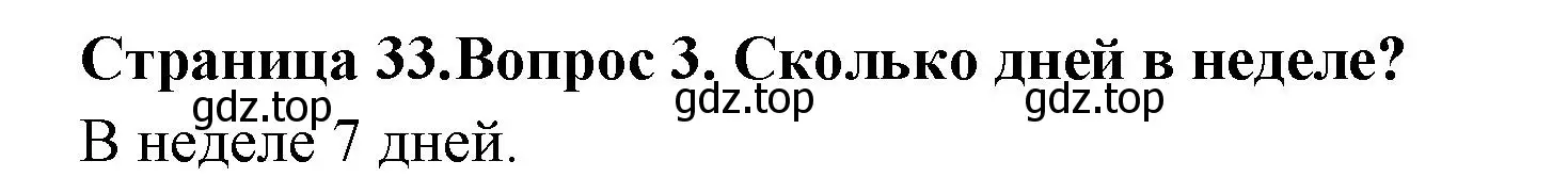 Решение номер 3 (страница 33) гдз по окружающему миру 2 класс Плешаков, Новицкая, учебник 1 часть