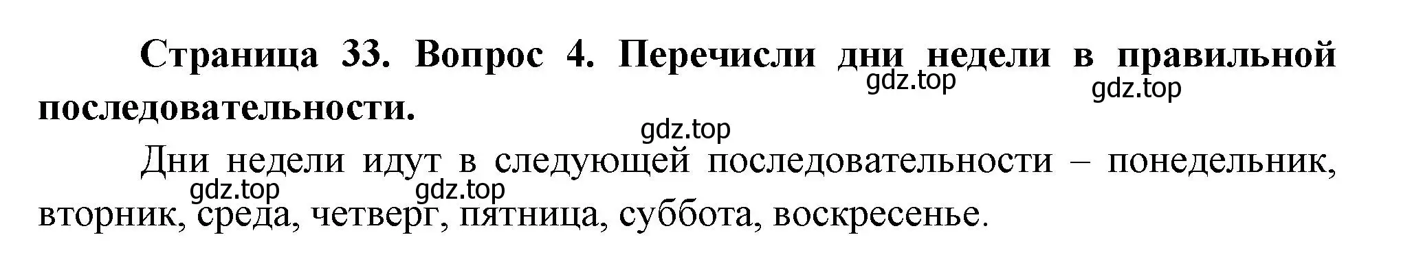 Решение номер 4 (страница 33) гдз по окружающему миру 2 класс Плешаков, Новицкая, учебник 1 часть