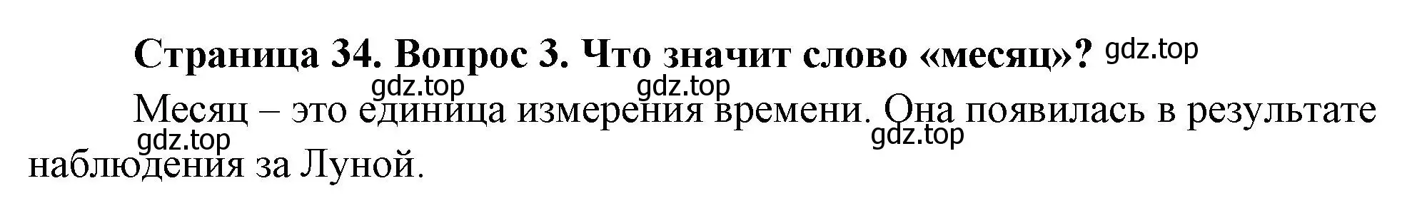 Решение номер 3 (страница 34) гдз по окружающему миру 2 класс Плешаков, Новицкая, учебник 1 часть