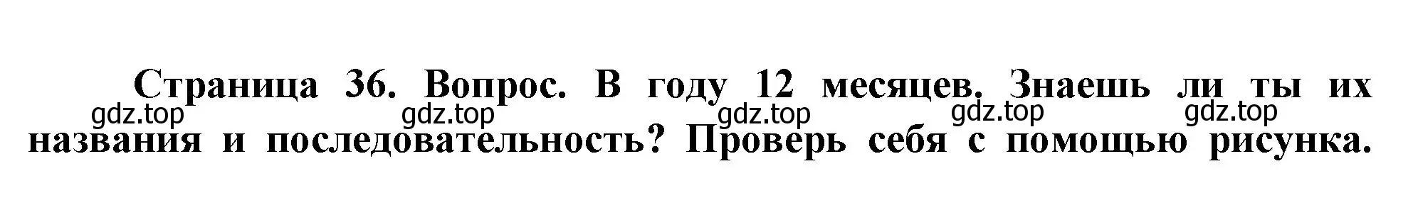 Решение номер 3 (страница 36) гдз по окружающему миру 2 класс Плешаков, Новицкая, учебник 1 часть