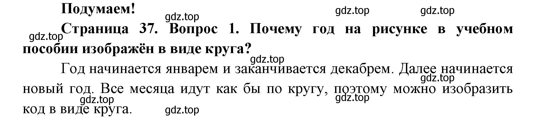 Решение номер 1 (страница 37) гдз по окружающему миру 2 класс Плешаков, Новицкая, учебник 1 часть