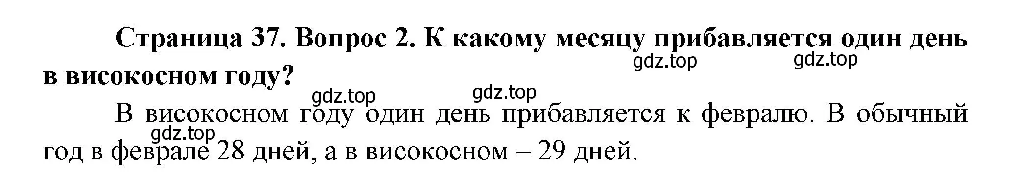 Решение номер 2 (страница 37) гдз по окружающему миру 2 класс Плешаков, Новицкая, учебник 1 часть