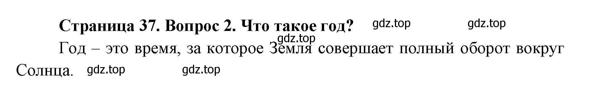 Решение номер 2 (страница 37) гдз по окружающему миру 2 класс Плешаков, Новицкая, учебник 1 часть