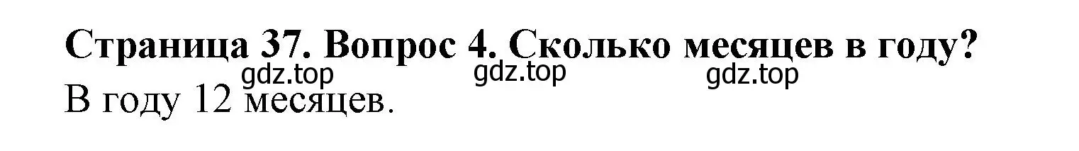 Решение номер 4 (страница 37) гдз по окружающему миру 2 класс Плешаков, Новицкая, учебник 1 часть