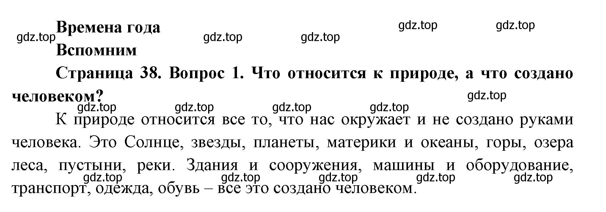 Решение номер 1 (страница 38) гдз по окружающему миру 2 класс Плешаков, Новицкая, учебник 1 часть