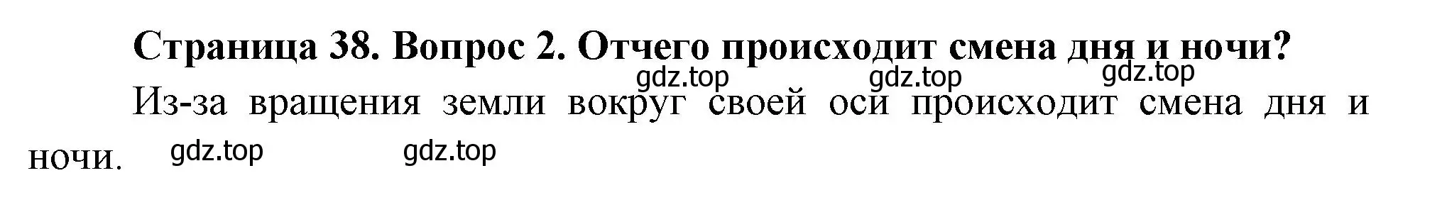 Решение номер 2 (страница 38) гдз по окружающему миру 2 класс Плешаков, Новицкая, учебник 1 часть