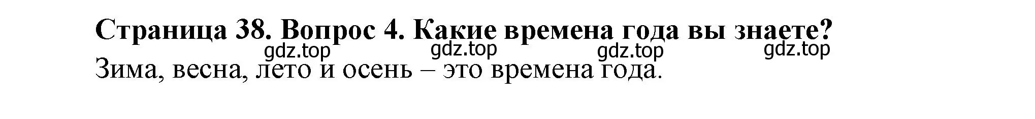 Решение номер 4 (страница 38) гдз по окружающему миру 2 класс Плешаков, Новицкая, учебник 1 часть