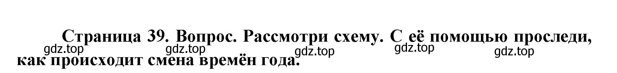 Решение номер 2 (страница 39) гдз по окружающему миру 2 класс Плешаков, Новицкая, учебник 1 часть