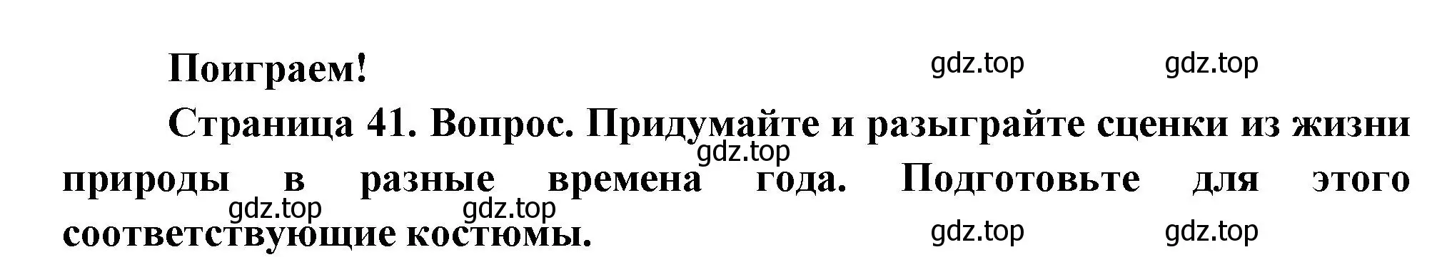 Решение номер Поиграем! (страница 41) гдз по окружающему миру 2 класс Плешаков, Новицкая, учебник 1 часть