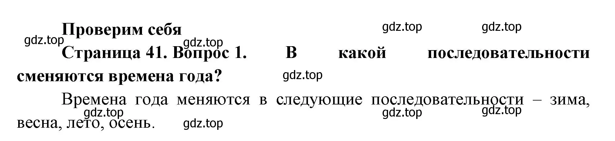 Решение номер 1 (страница 41) гдз по окружающему миру 2 класс Плешаков, Новицкая, учебник 1 часть