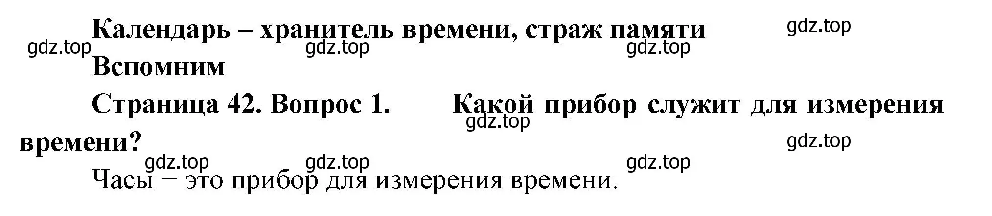 Решение номер 1 (страница 42) гдз по окружающему миру 2 класс Плешаков, Новицкая, учебник 1 часть