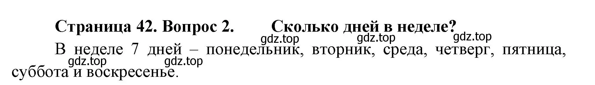 Решение номер 2 (страница 42) гдз по окружающему миру 2 класс Плешаков, Новицкая, учебник 1 часть