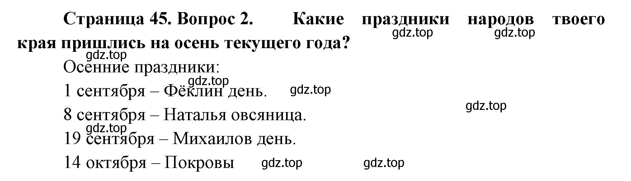 Решение номер 2 (страница 45) гдз по окружающему миру 2 класс Плешаков, Новицкая, учебник 1 часть