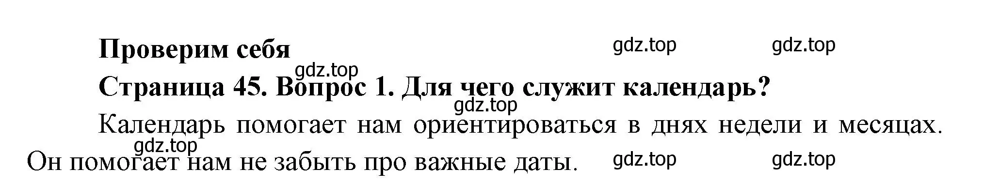 Решение номер 1 (страница 45) гдз по окружающему миру 2 класс Плешаков, Новицкая, учебник 1 часть