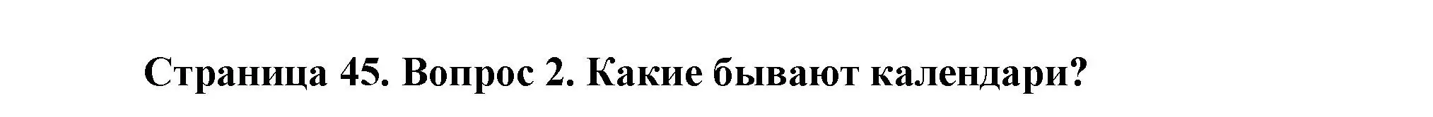 Решение номер 2 (страница 45) гдз по окружающему миру 2 класс Плешаков, Новицкая, учебник 1 часть