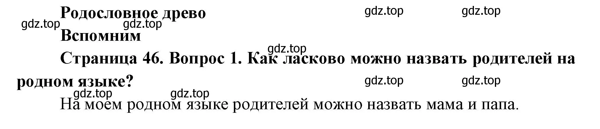 Решение номер 1 (страница 46) гдз по окружающему миру 2 класс Плешаков, Новицкая, учебник 1 часть