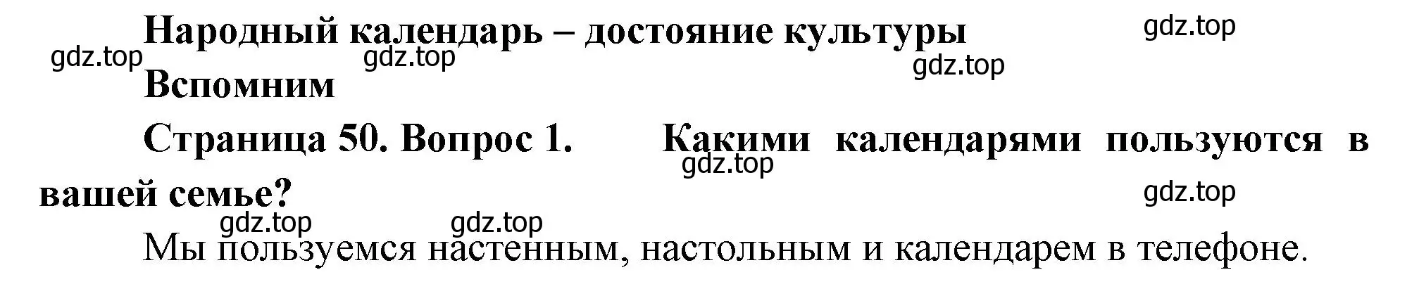 Решение номер 1 (страница 50) гдз по окружающему миру 2 класс Плешаков, Новицкая, учебник 1 часть