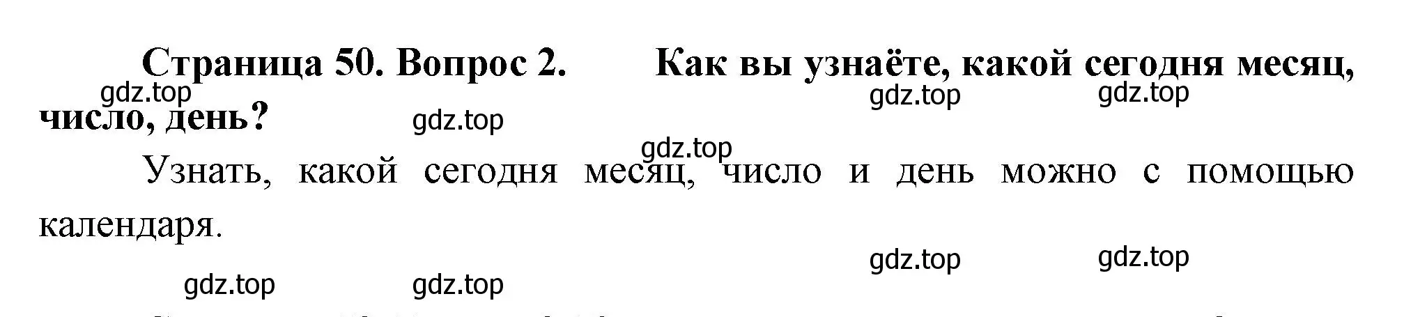 Решение номер 2 (страница 50) гдз по окружающему миру 2 класс Плешаков, Новицкая, учебник 1 часть