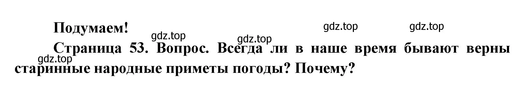 Решение номер Подумаем! (страница 53) гдз по окружающему миру 2 класс Плешаков, Новицкая, учебник 1 часть