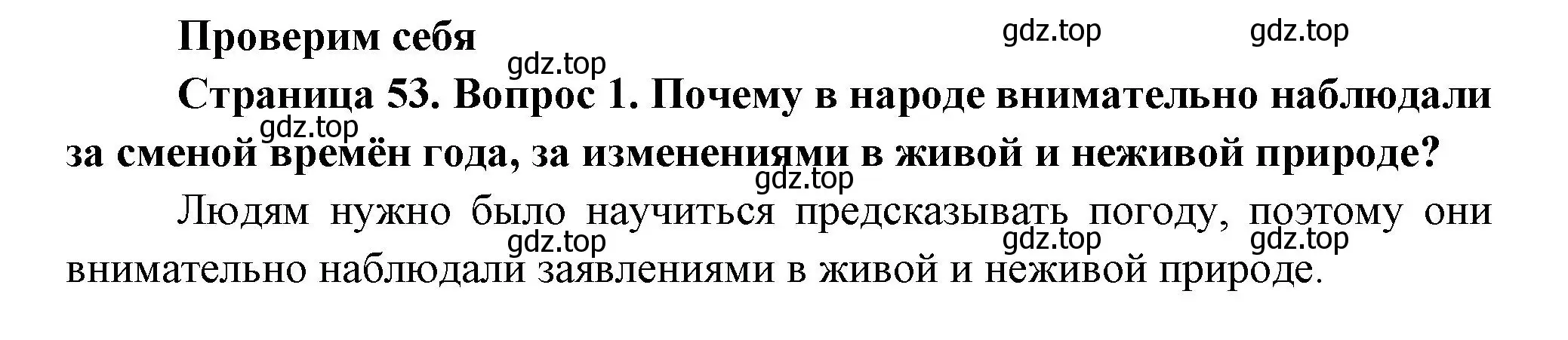 Решение номер 1 (страница 53) гдз по окружающему миру 2 класс Плешаков, Новицкая, учебник 1 часть