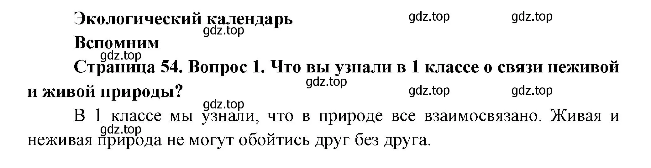 Решение номер 1 (страница 54) гдз по окружающему миру 2 класс Плешаков, Новицкая, учебник 1 часть