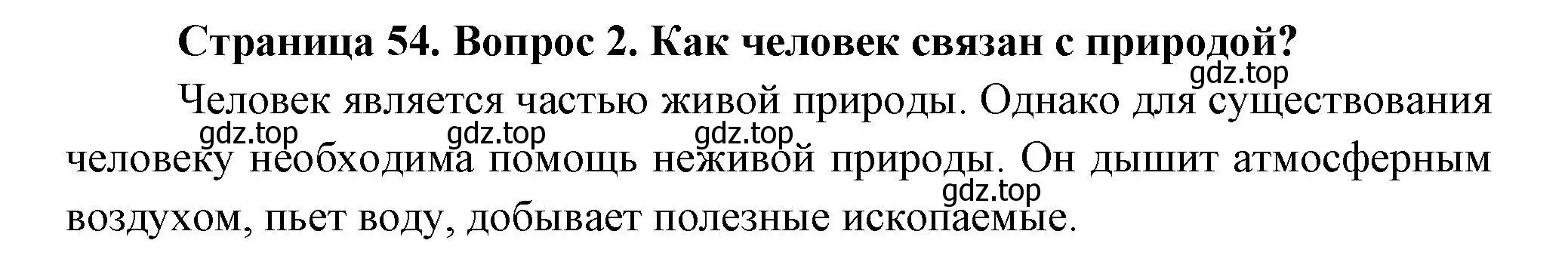 Решение номер 2 (страница 54) гдз по окружающему миру 2 класс Плешаков, Новицкая, учебник 1 часть