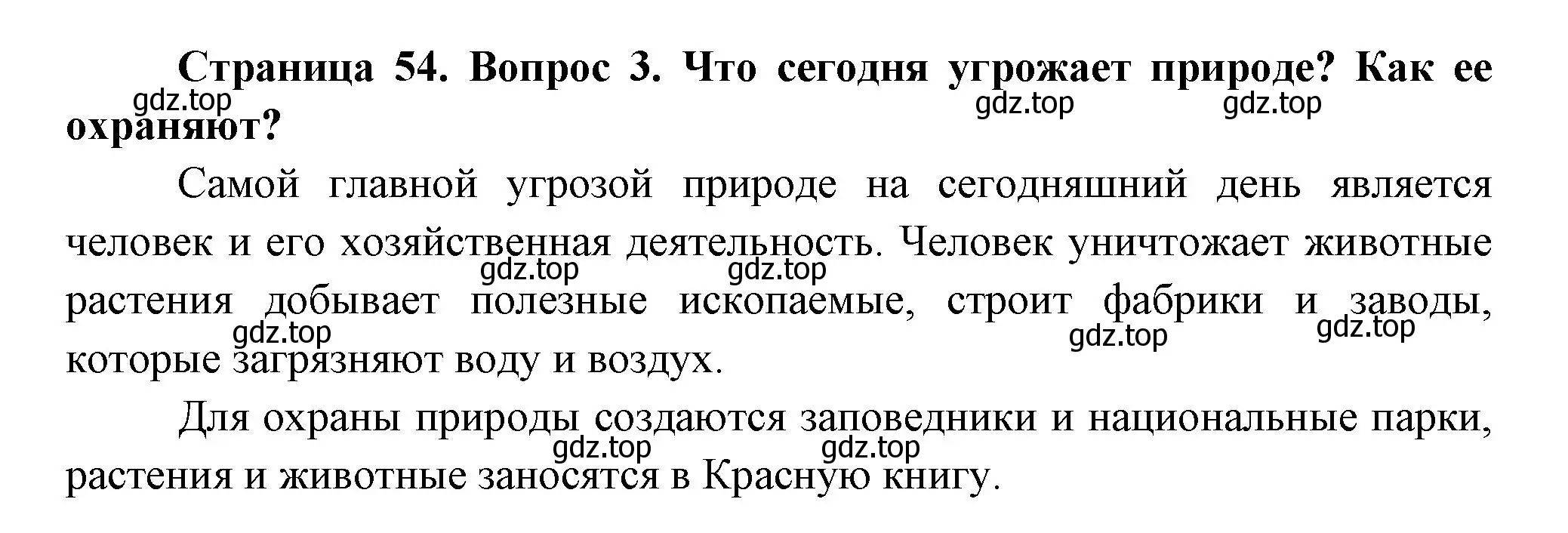 Решение номер 3 (страница 54) гдз по окружающему миру 2 класс Плешаков, Новицкая, учебник 1 часть