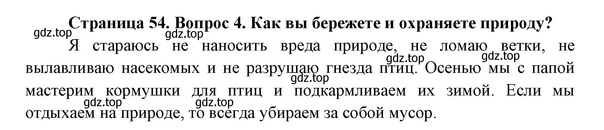 Решение номер 4 (страница 54) гдз по окружающему миру 2 класс Плешаков, Новицкая, учебник 1 часть