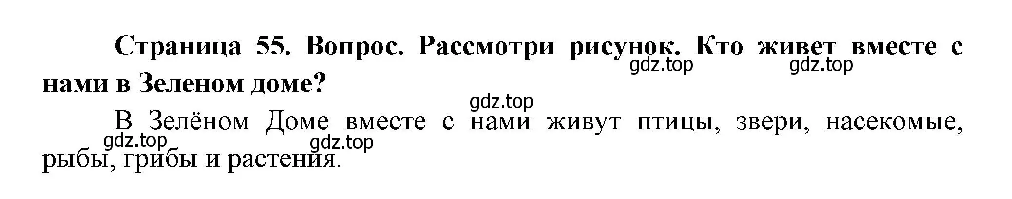 Решение номер 1 (страница 55) гдз по окружающему миру 2 класс Плешаков, Новицкая, учебник 1 часть