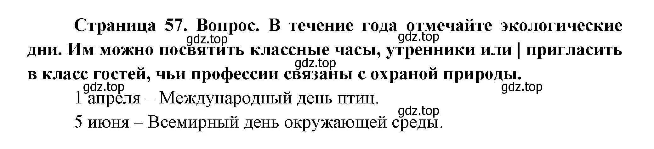 Решение номер 2 (страница 57) гдз по окружающему миру 2 класс Плешаков, Новицкая, учебник 1 часть