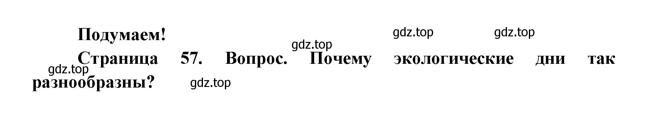 Решение номер Подумаем! (страница 57) гдз по окружающему миру 2 класс Плешаков, Новицкая, учебник 1 часть