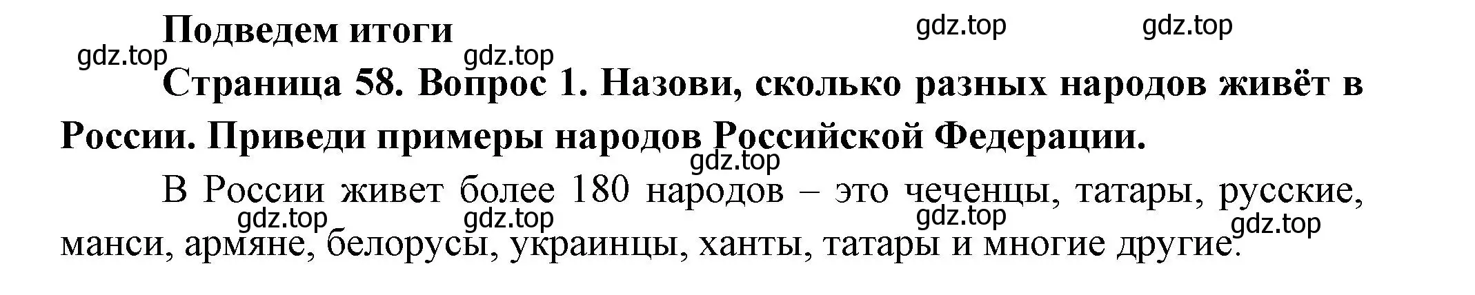 Решение номер 1 (страница 58) гдз по окружающему миру 2 класс Плешаков, Новицкая, учебник 1 часть