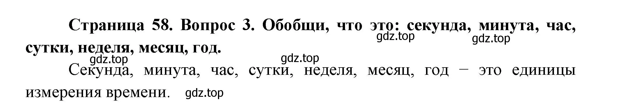 Решение номер 3 (страница 58) гдз по окружающему миру 2 класс Плешаков, Новицкая, учебник 1 часть