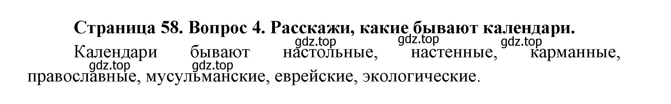 Решение номер 4 (страница 58) гдз по окружающему миру 2 класс Плешаков, Новицкая, учебник 1 часть