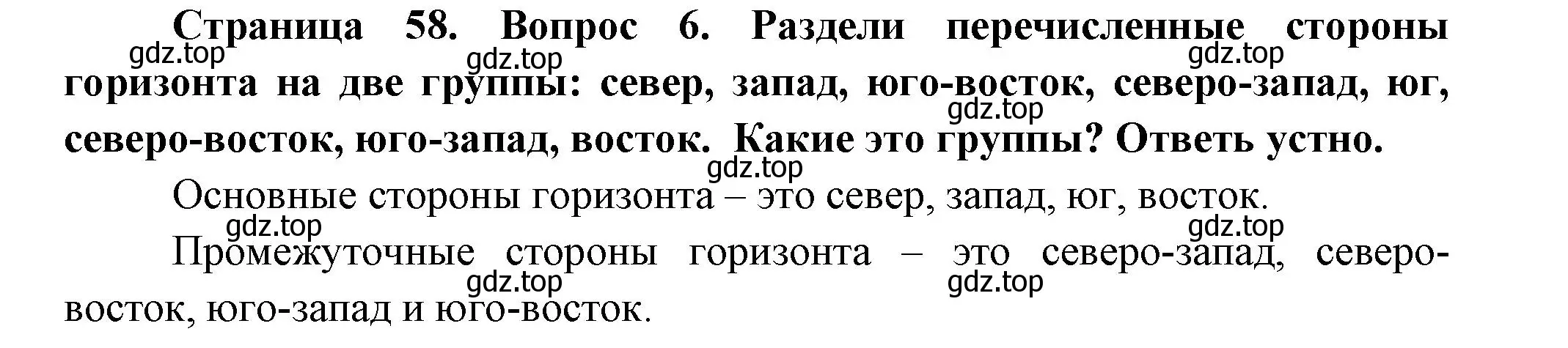 Решение номер 6 (страница 58) гдз по окружающему миру 2 класс Плешаков, Новицкая, учебник 1 часть