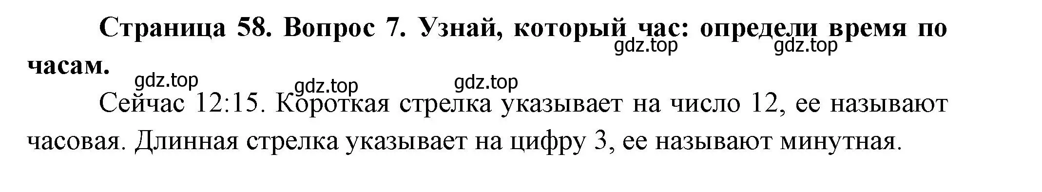 Решение номер 7 (страница 58) гдз по окружающему миру 2 класс Плешаков, Новицкая, учебник 1 часть