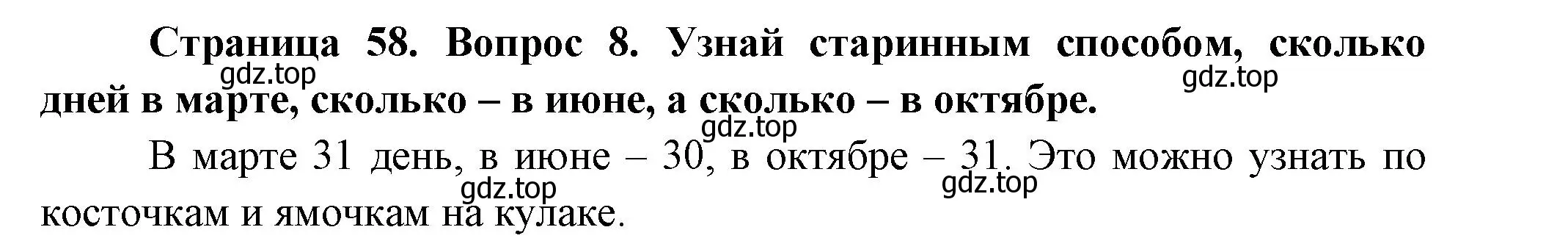 Решение номер 8 (страница 58) гдз по окружающему миру 2 класс Плешаков, Новицкая, учебник 1 часть